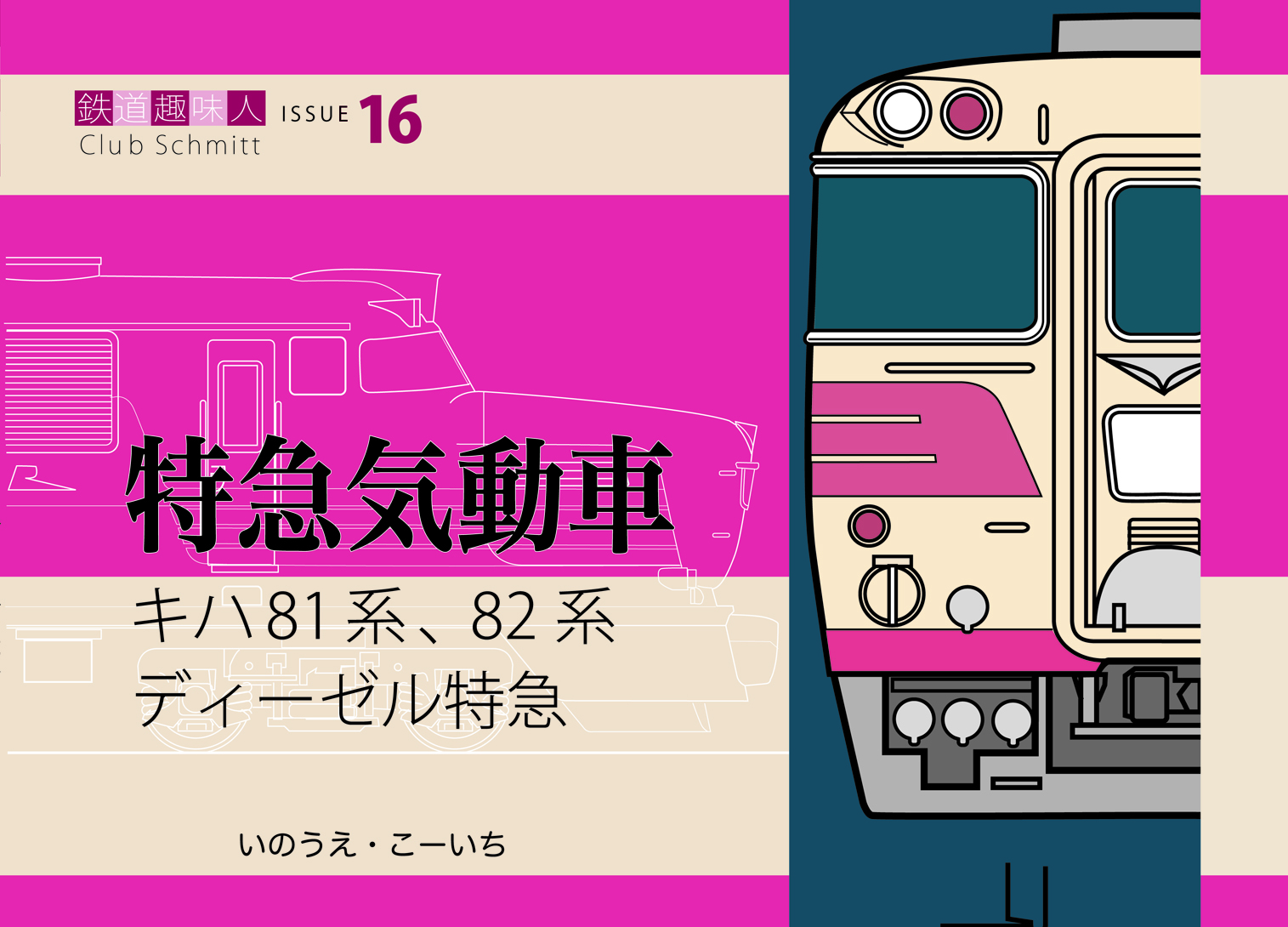 キハ81系、82系 ディーゼル特急 鉄道趣味人16 「特急気動車」