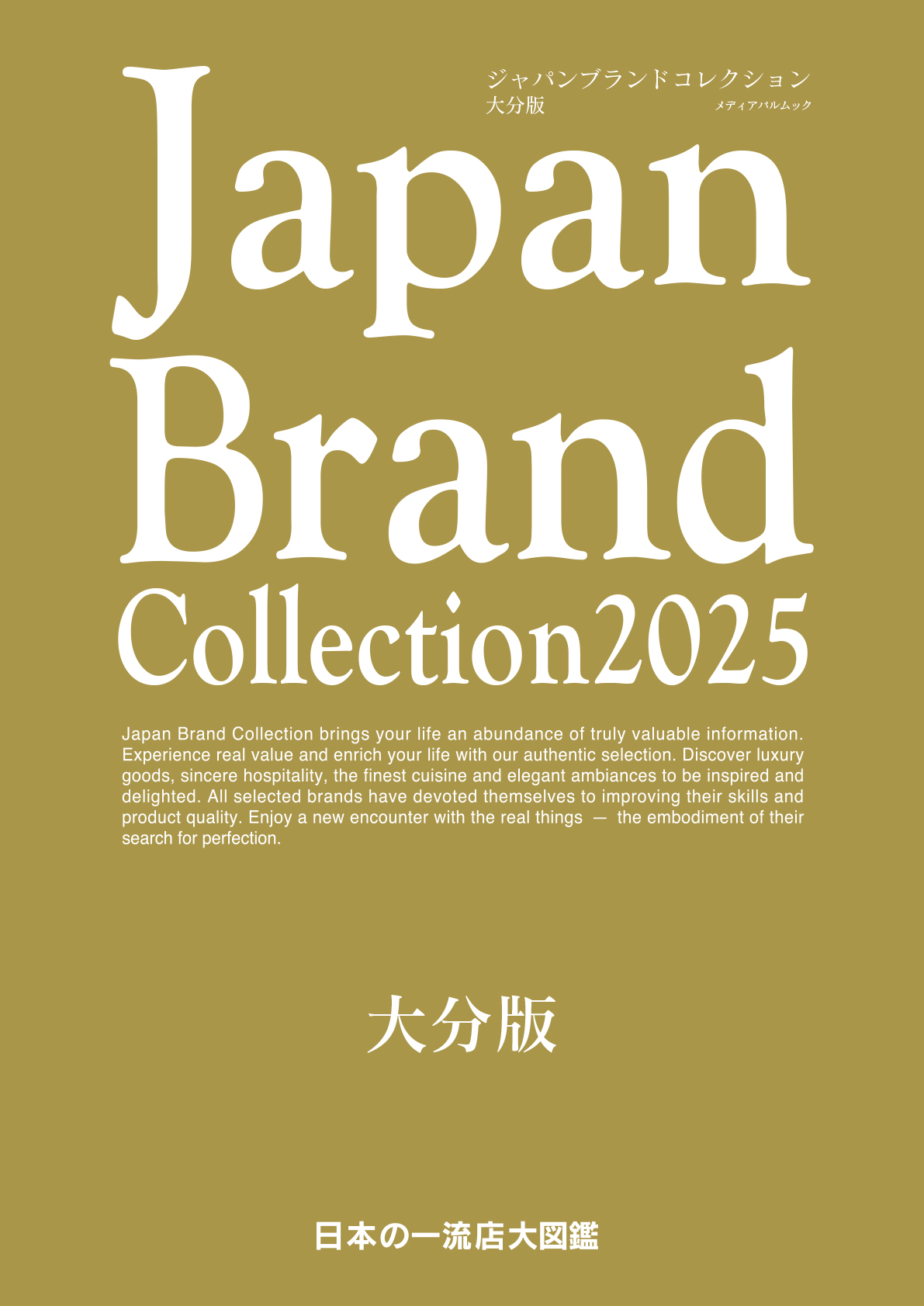 Japan Brand Collection 2025 大分版