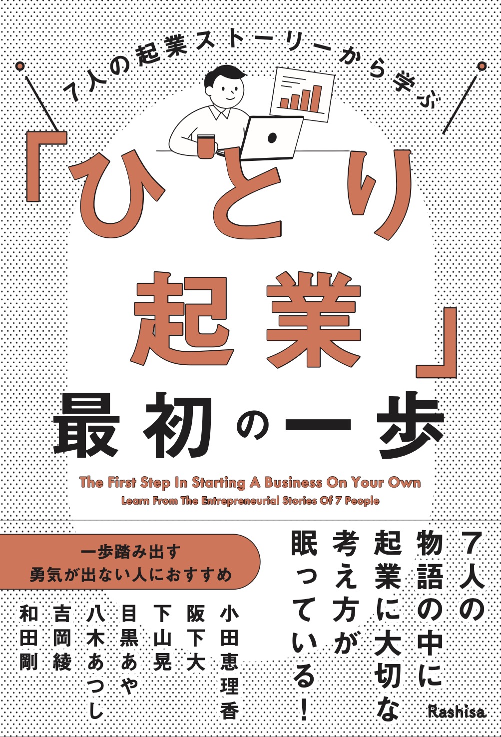 7人の起業ストーリーから学ぶ「ひとり起業」最初の一歩
