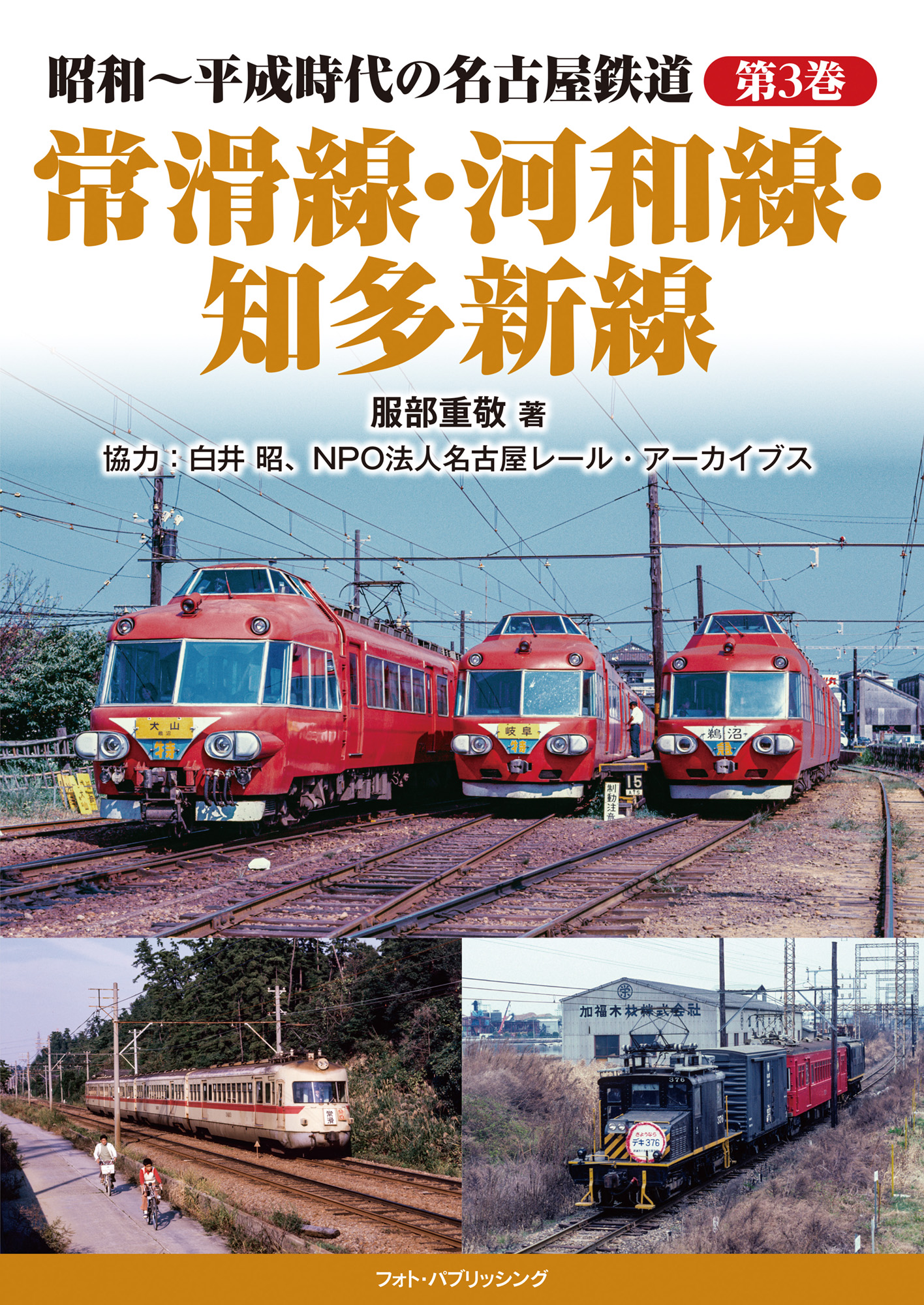 昭和~平成時代の名古屋鉄道 第3巻 常滑線・河和線・知多新線